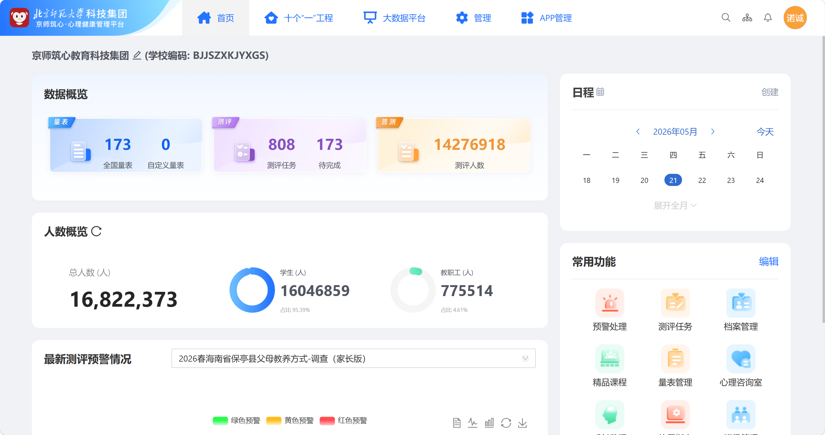 校园心理健康测评管理系统